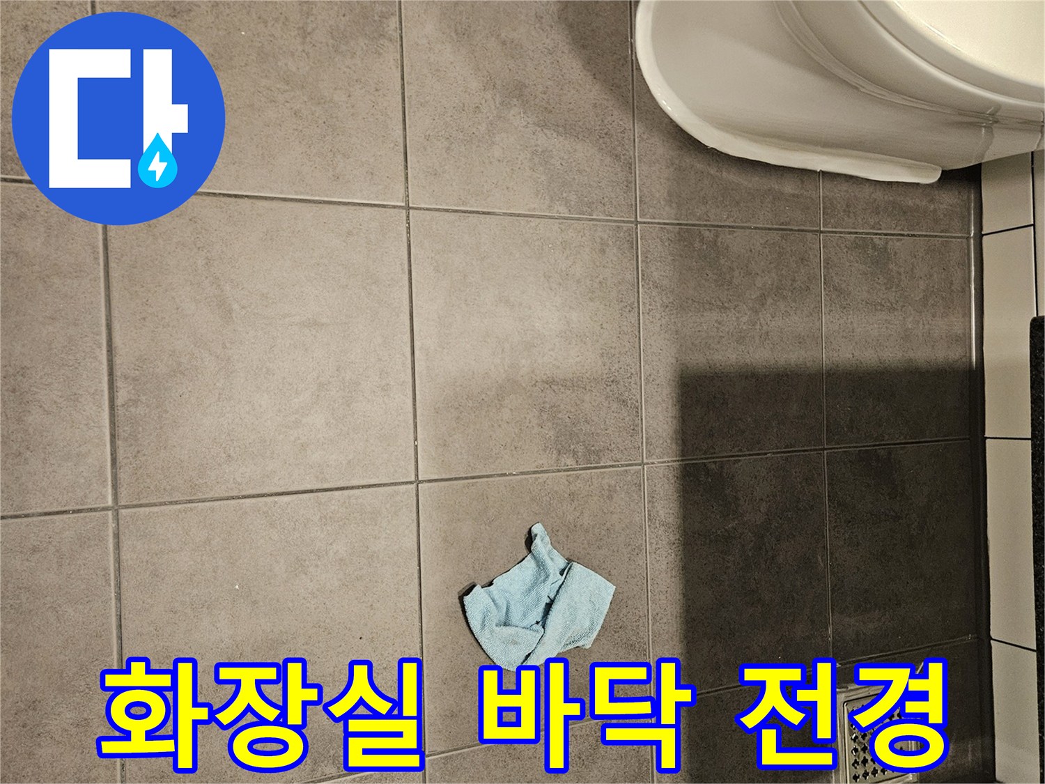 양천구-화장실-바닥-타일-및-하수구-유가-상태-사진
