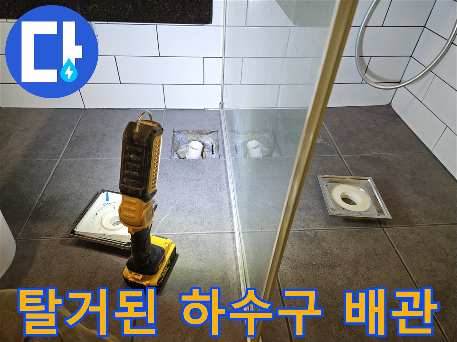 양천구-화장실-배수구-유가-탈거-후-상태
