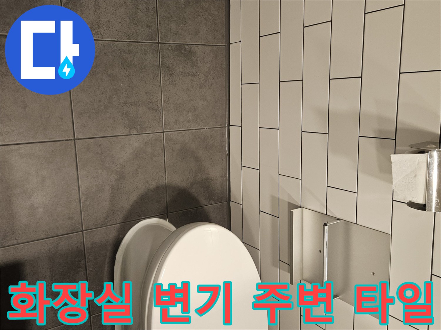 양천구-화장실-변기-주변-타일-상태-사진