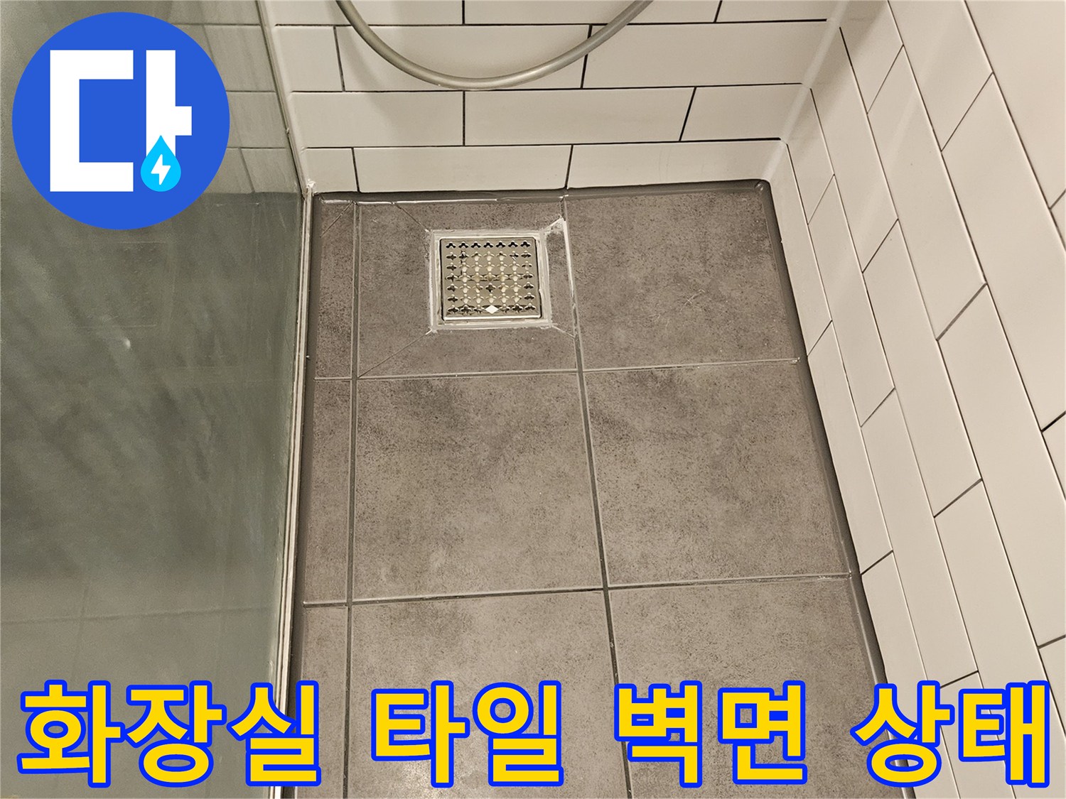 양천구-화장실-타일-벽면과-샤워기-설치-상태