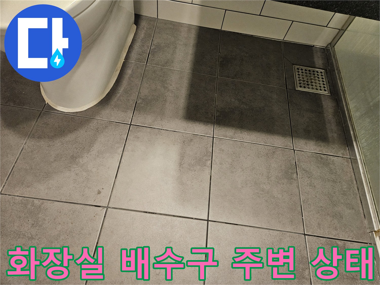 양천구 화장실-하수구 유가 주변 타일 상태 확인 사진