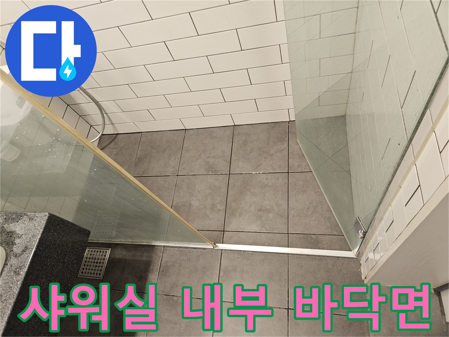 유가 주변의-타일 및 배수구 구조 확인