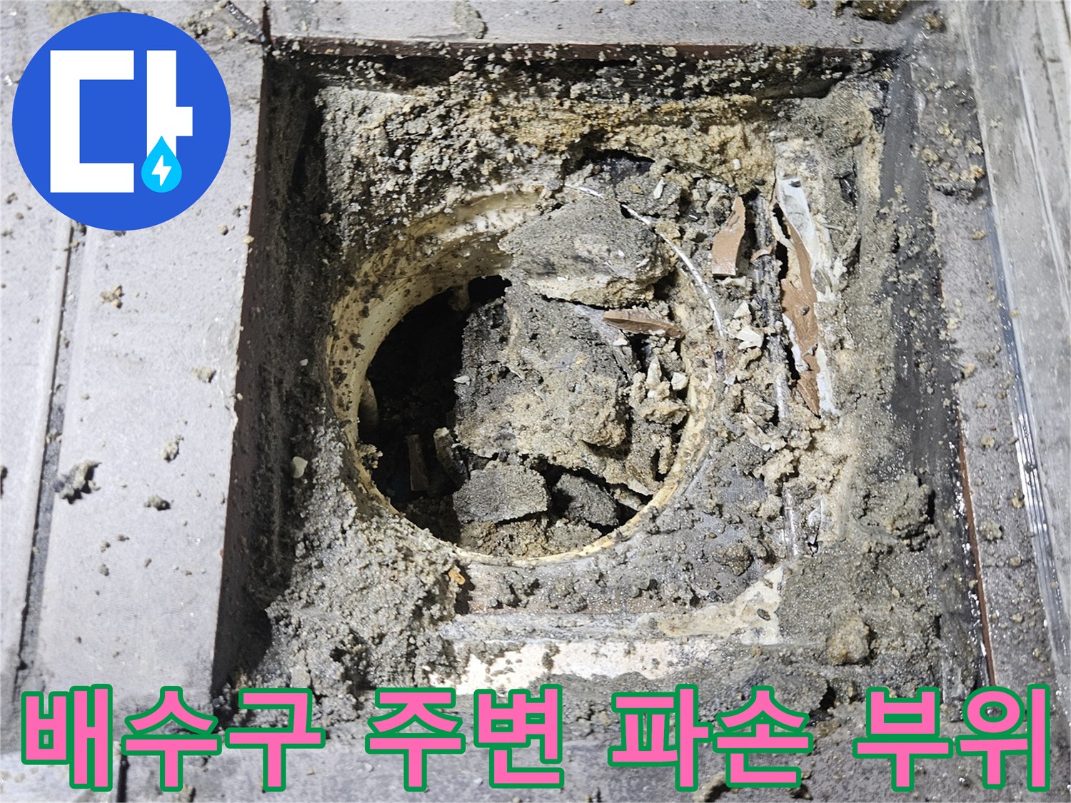 하수구 배관-주변의 깨진 타일과 물이 스며든 흔적