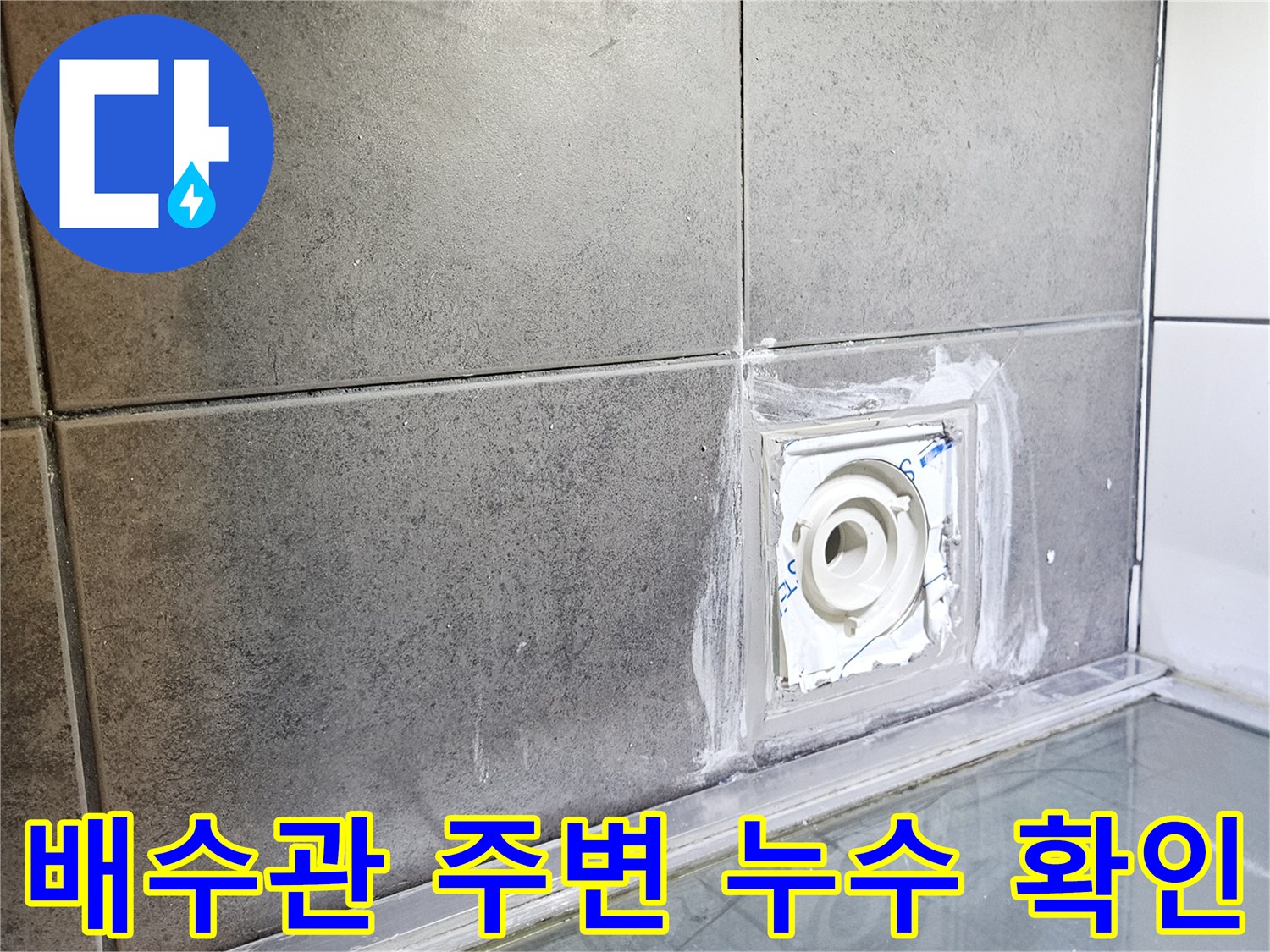 하수배관-주변-타일-사이-누수-취약-부위-노출