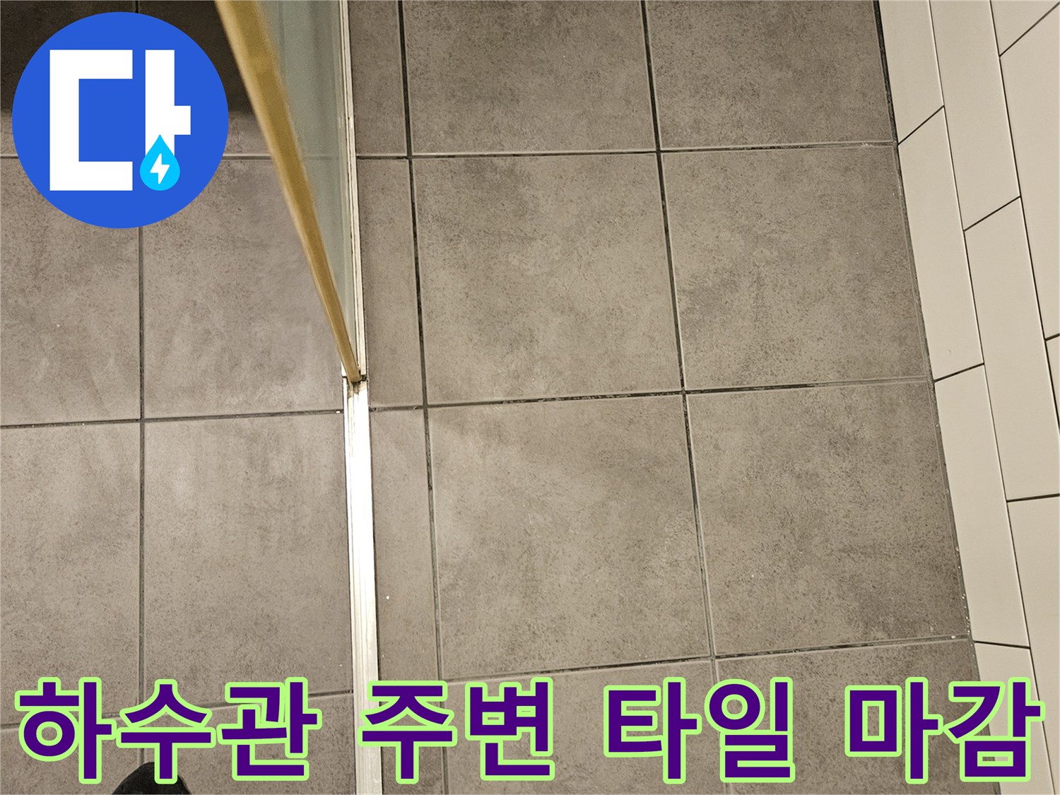 화장실-바닥 타일과 배수관 연결 부위 근접 촬영