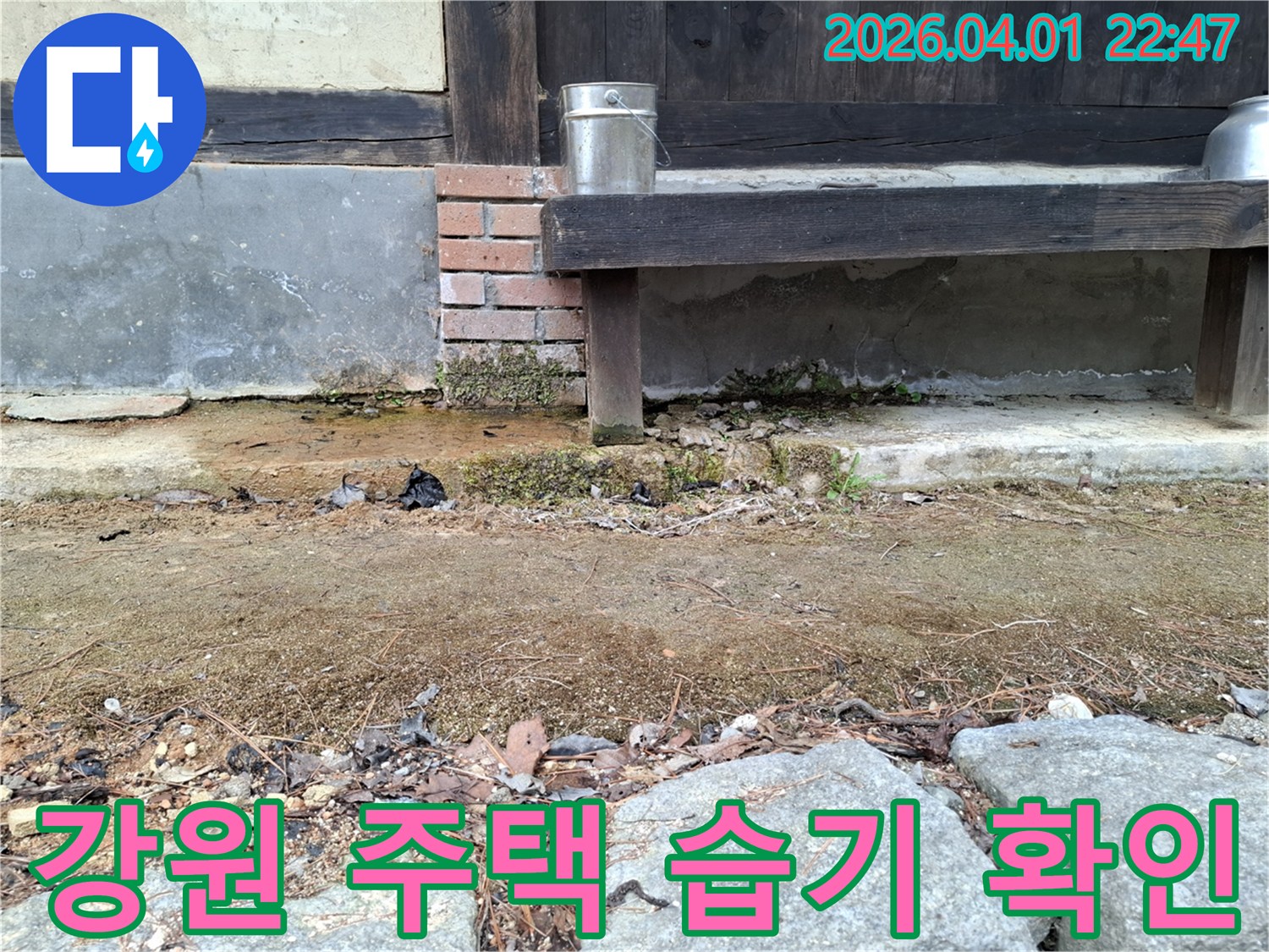 강원도 홍천 내촌면 주택의-외부 환경으로 인한-기초부 누수 문제를 시각적으로 나타낸 사진