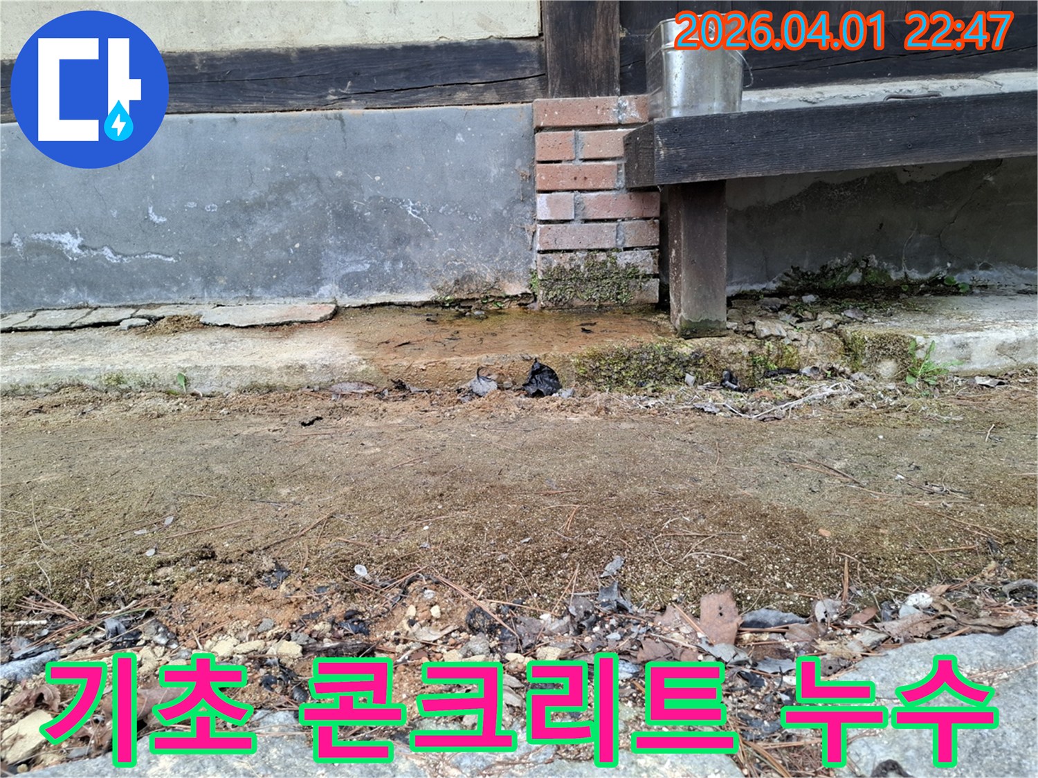오래된 주택의-기초 콘크리트가-노후되어-물이 스며들어-벽면과-주변 흙이-젖어있는-상태를-보여주는-사진