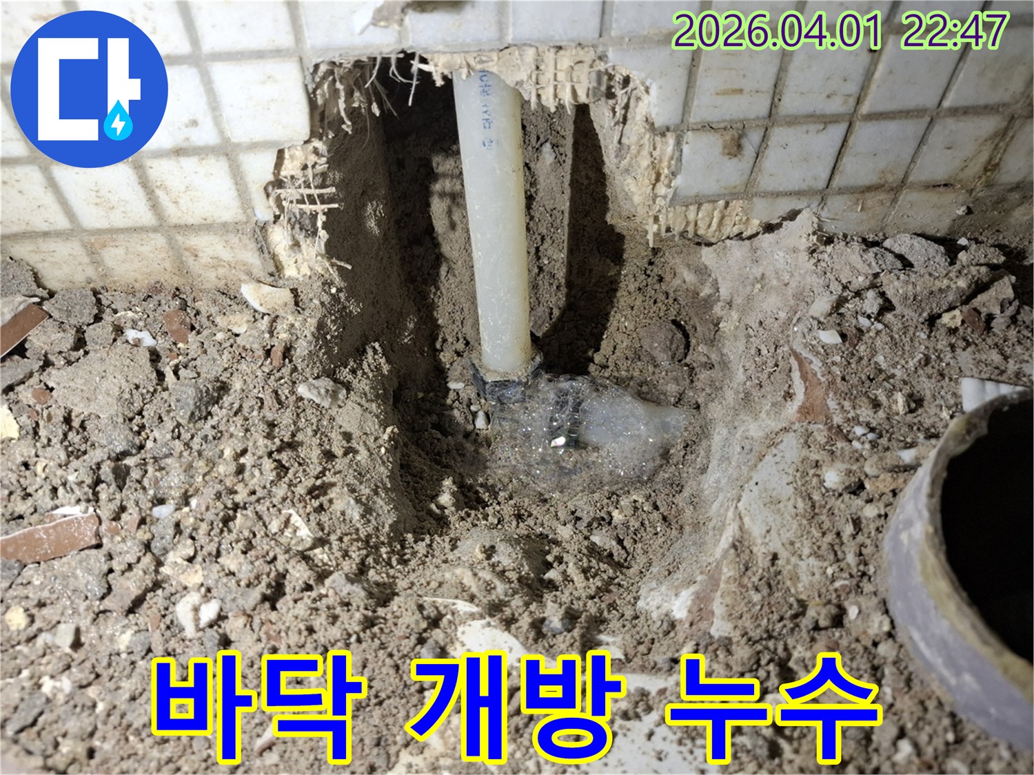주택 바닥을 파헤쳐 발견된 누수 지점-파손된 배관이 노출된 현장