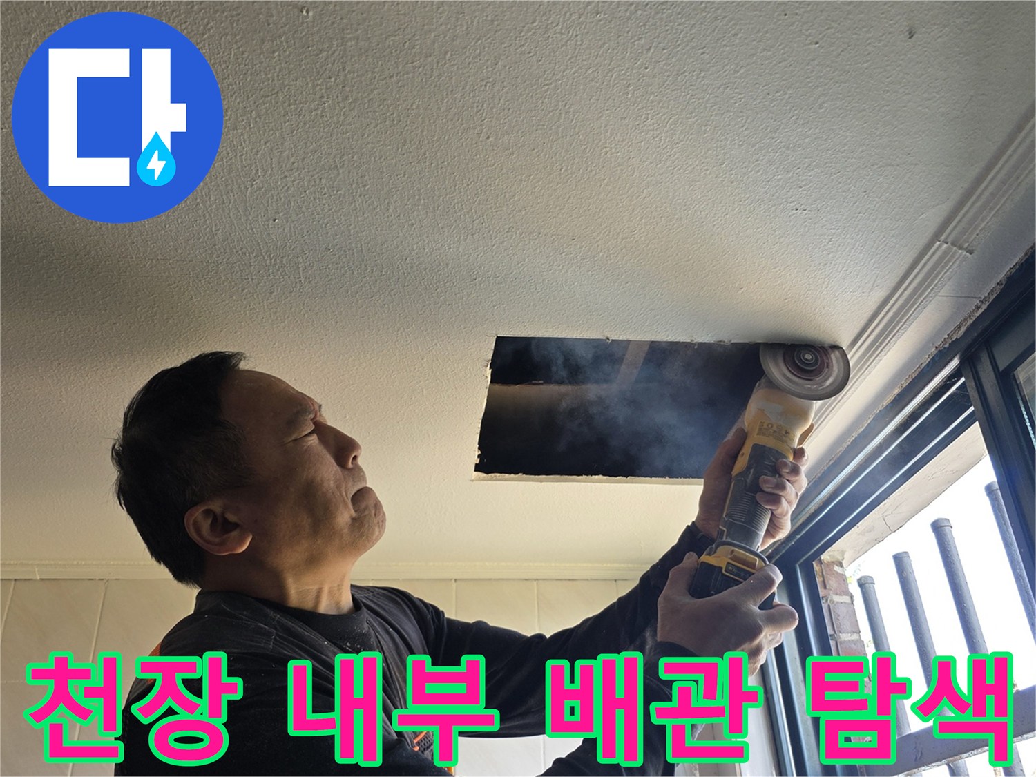 드릴 작업으로 천장을 타공하여 내부 배관을 관찰하는 현장 사진