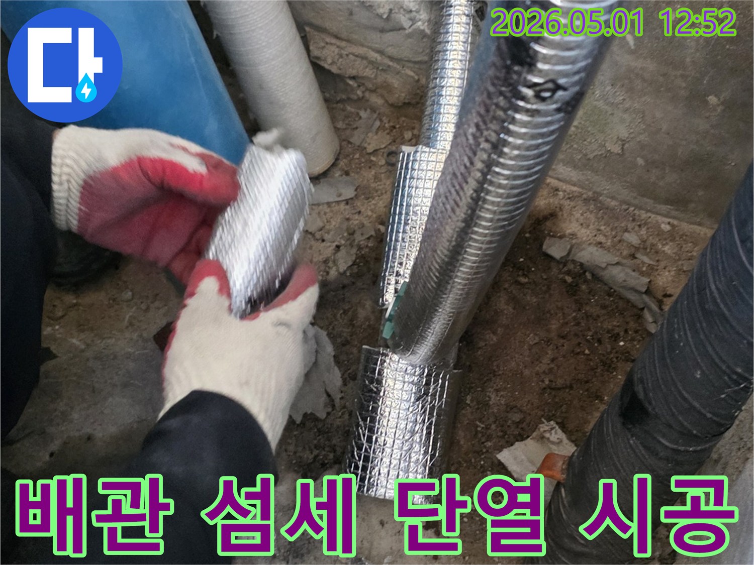 배관 누수 수리 후-전문가의 섬세한 손길로-단열재를 시공하는-모습입니다