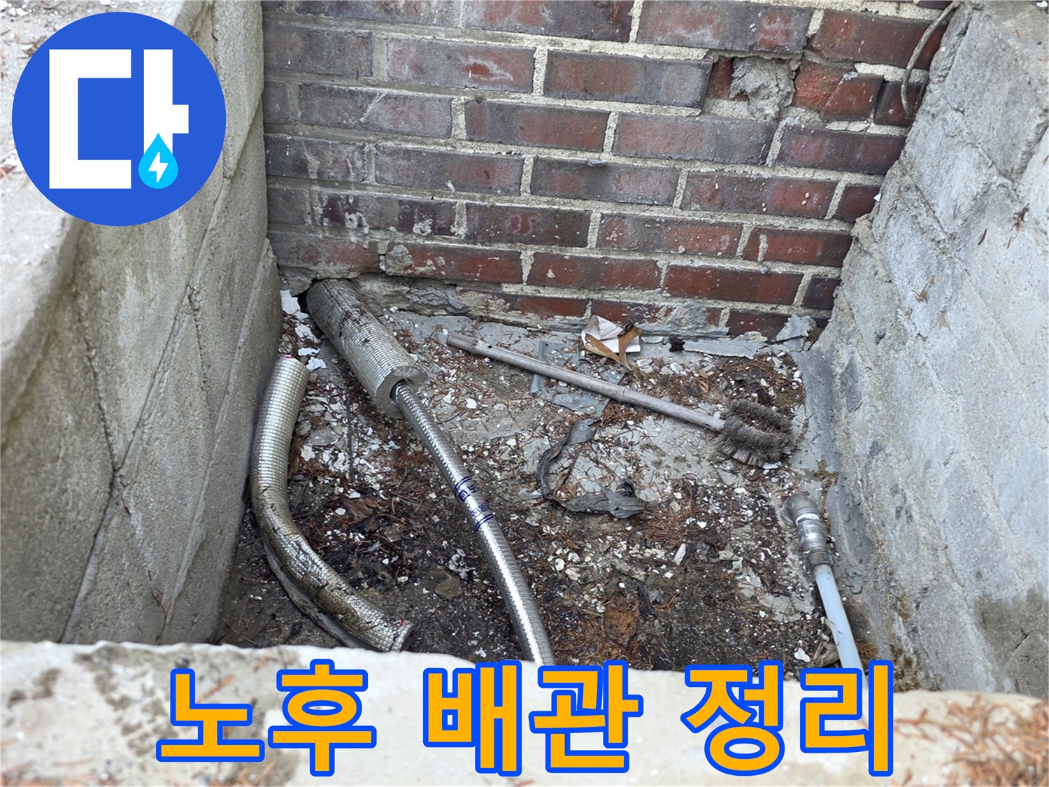벽돌 벽면 하단-새로운 직수 관로를 연결하기 위해 파낸 굴착 지점