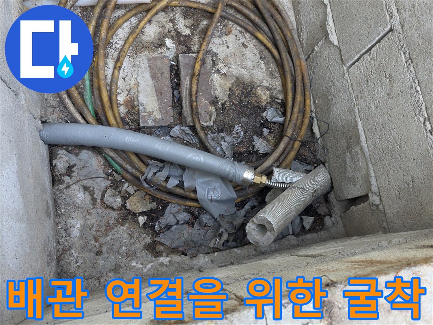양주 백석읍-새 배관 설치를 위해 파낸 바닥면의 배관 상태
