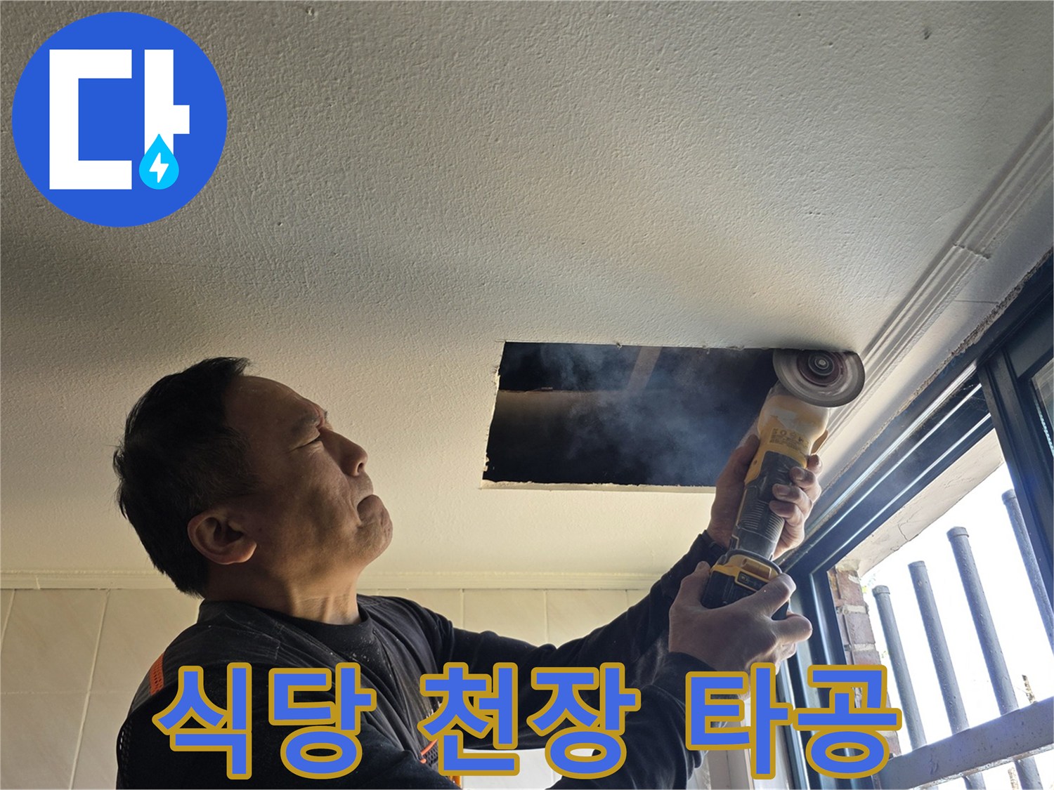 양주 백석읍 식당 내부의 천장을 절개하여 배관 상태를 확인하는 장면