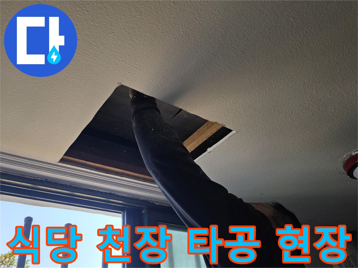 양주 백석읍 식당의 내부 배관 확인을 위해 천장을 절개한 모습입니다.