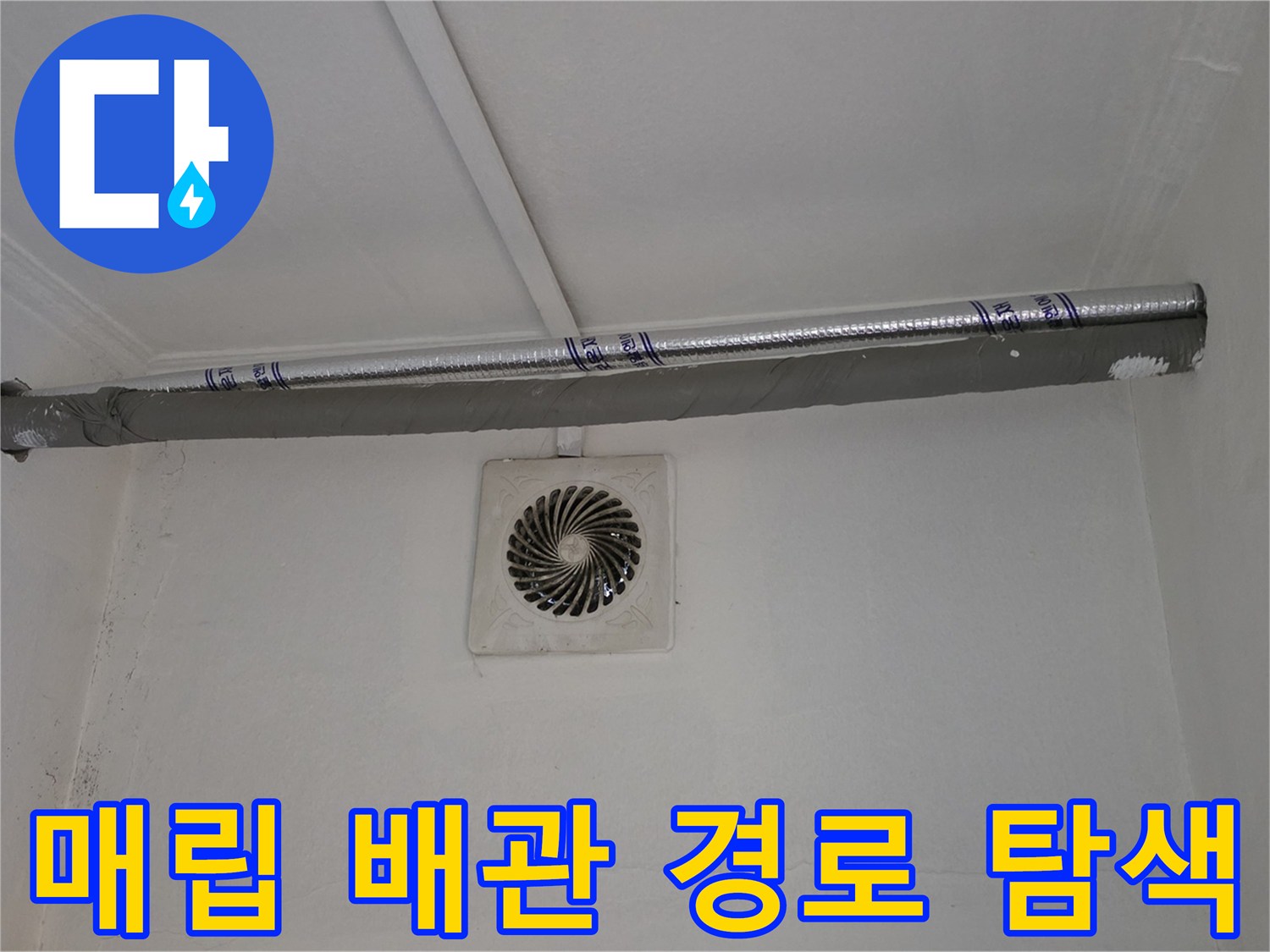 양주 백석읍 - 천장 내부 매립된 배관의 위치 확인