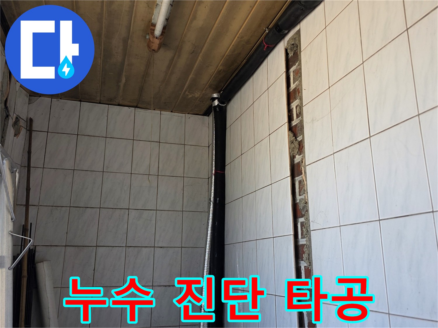 양주 백석읍-천장 내부 배관 상태를 확인하는 공사 현장