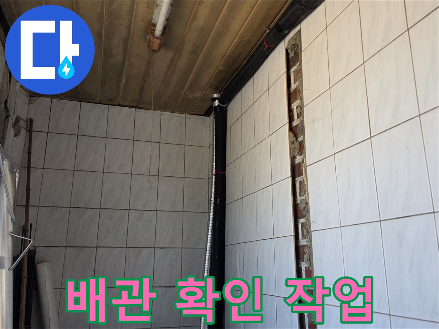 양주 백석읍-천장 타공을 통해 드러난 내부 배관 라인