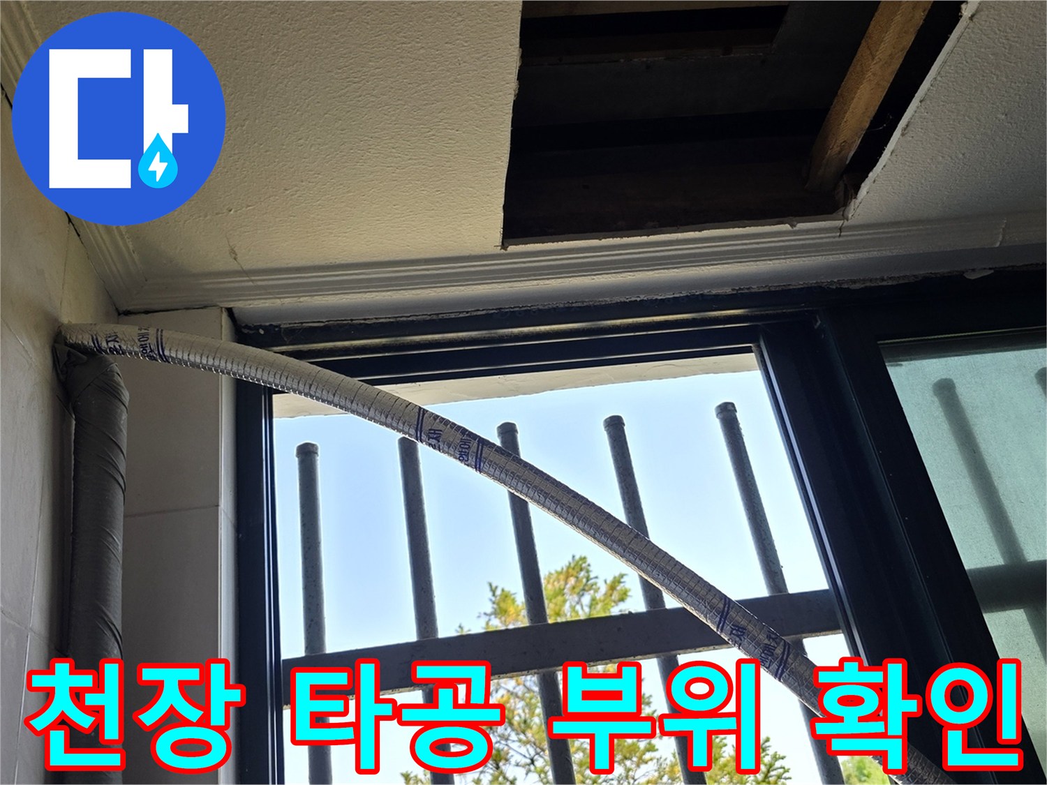 양주시 백석읍-건물 내부 천장 타공 및 배관 확인 작업 현장