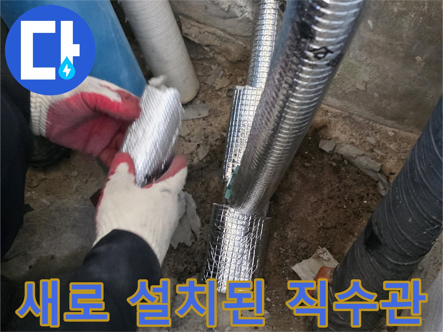 은박 보온재가 감겨있는-신규 설치 완료된 수도 배관