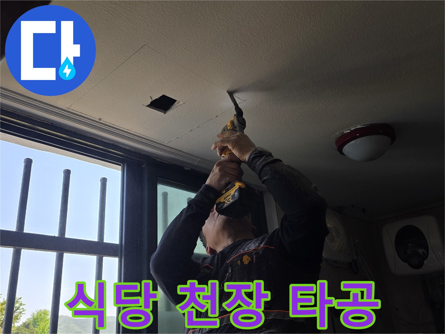 천장 내부 배관 확인을 위한 드릴 작업 현장