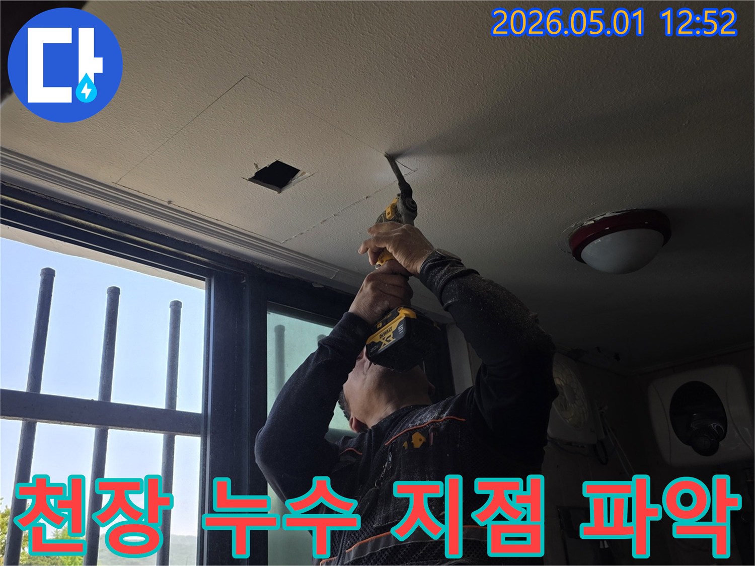천장 누수 지점을-정확하게-파악하기 위해-작업하는-전문가의-모습입니다.