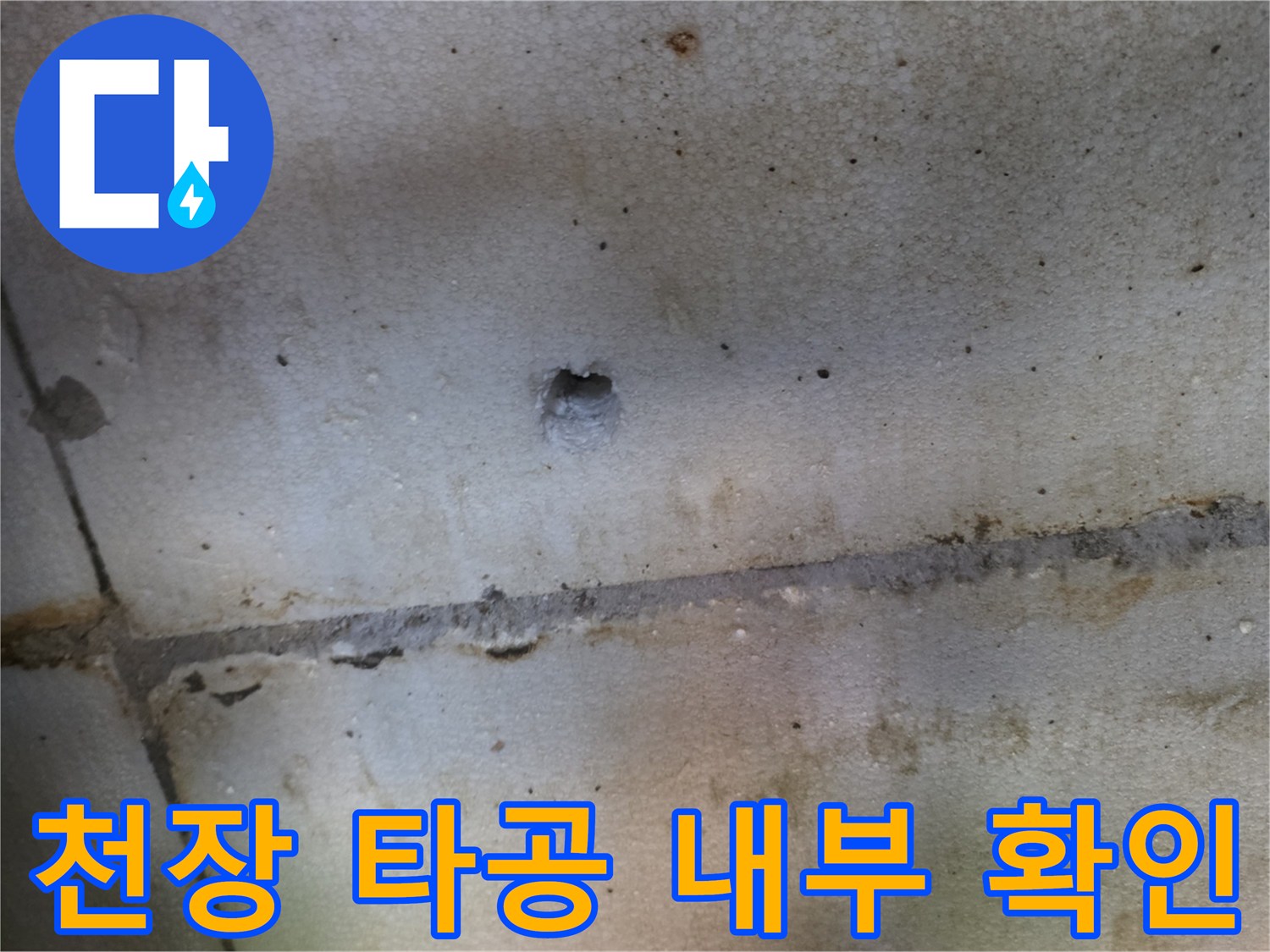천장 타공 부위를 통해 배관 주변을 관찰하는 모습입니다.