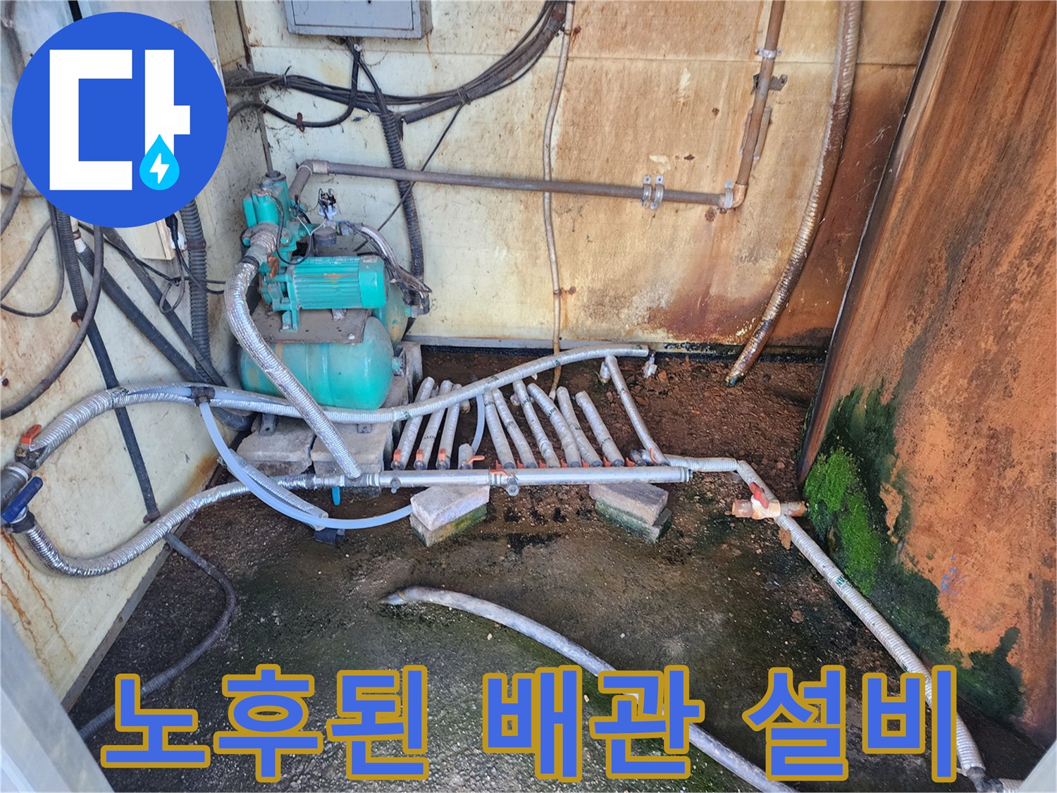 습기가 찬 배관 시설-벽면 변색과 곰팡이가 보이는 현장