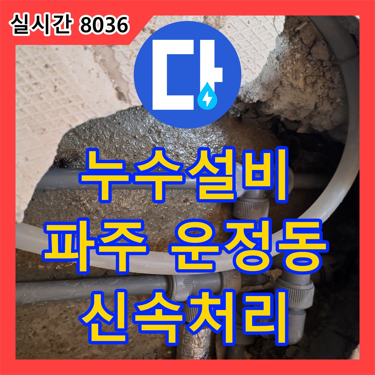 누수탐지전문업체, 파주 운정동에서 발생한 누수 문제, 첨단 장비로 정확히 탐지하여 해결해 드렸습니다.