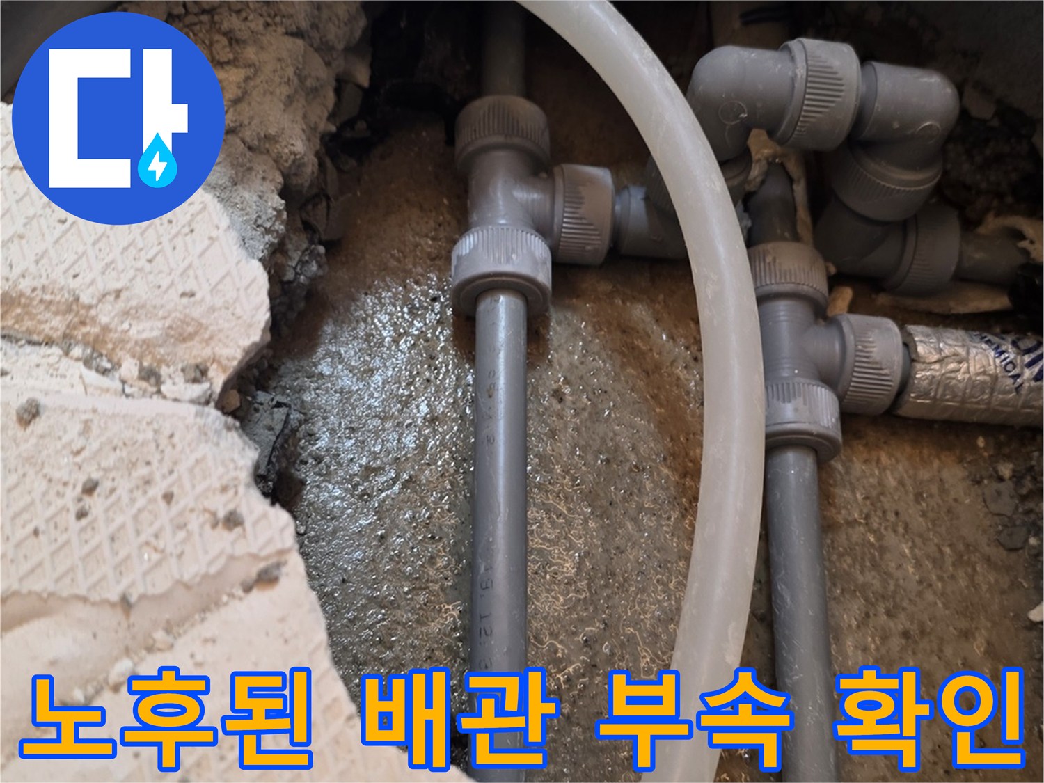 물샘 원인으로 지목된-온수 배관 연결 소켓