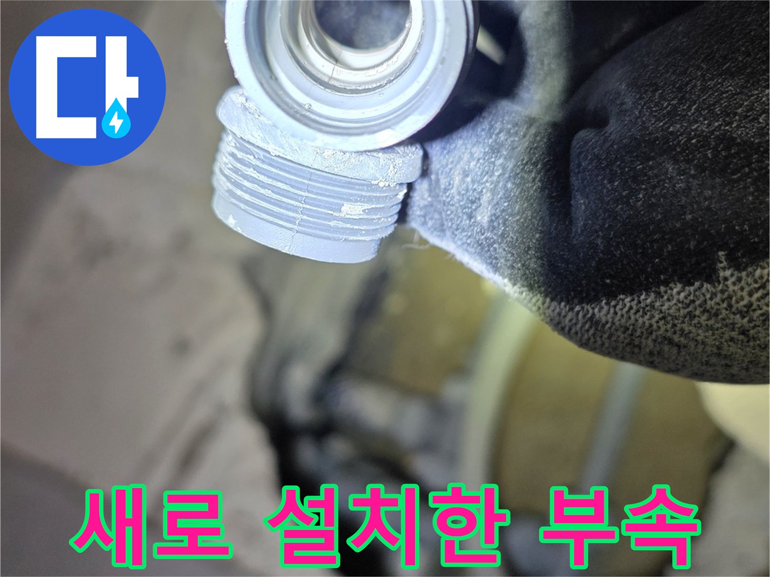 배관 누수 수선을 위해-설치된 새 부품