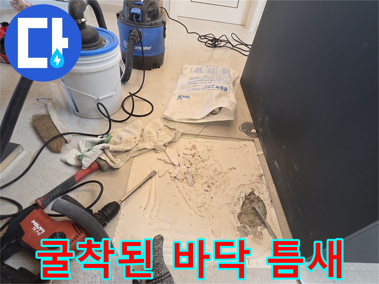 배관 수리를 위해 타일을 깨고 바닥을 드러낸 공사 현장