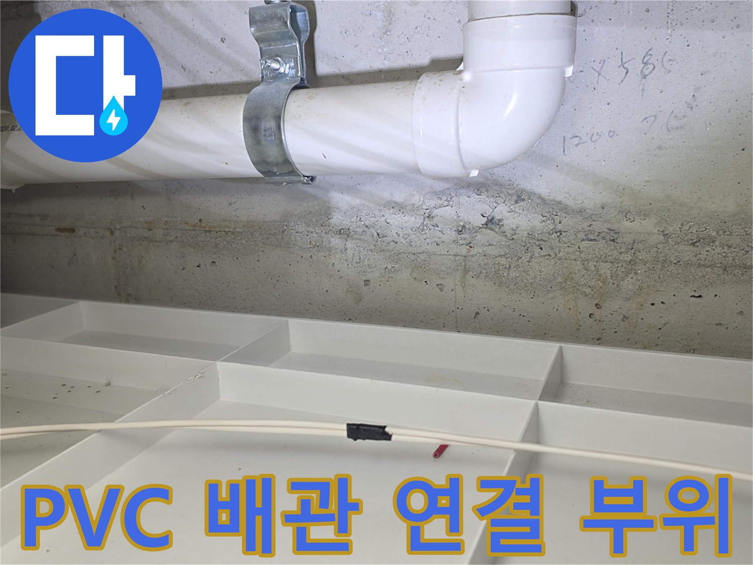 천장 내부 PVC 배관과 콘크리트 벽면