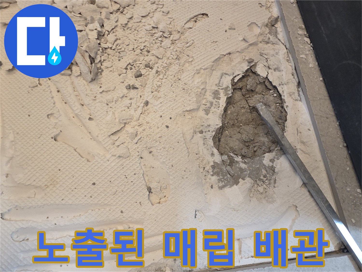 타일-제거-후-드러난-매립-배관-누수-부위