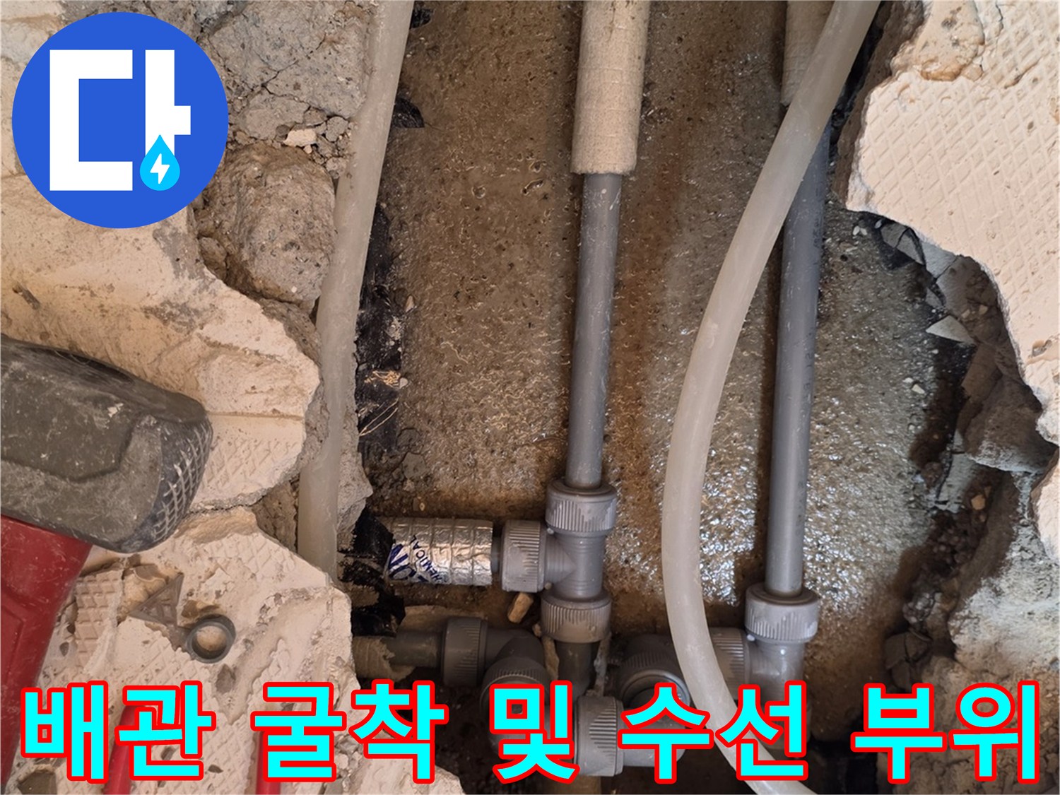 타일 제거 후 드러난 매립 배관과 누수 확인 현장