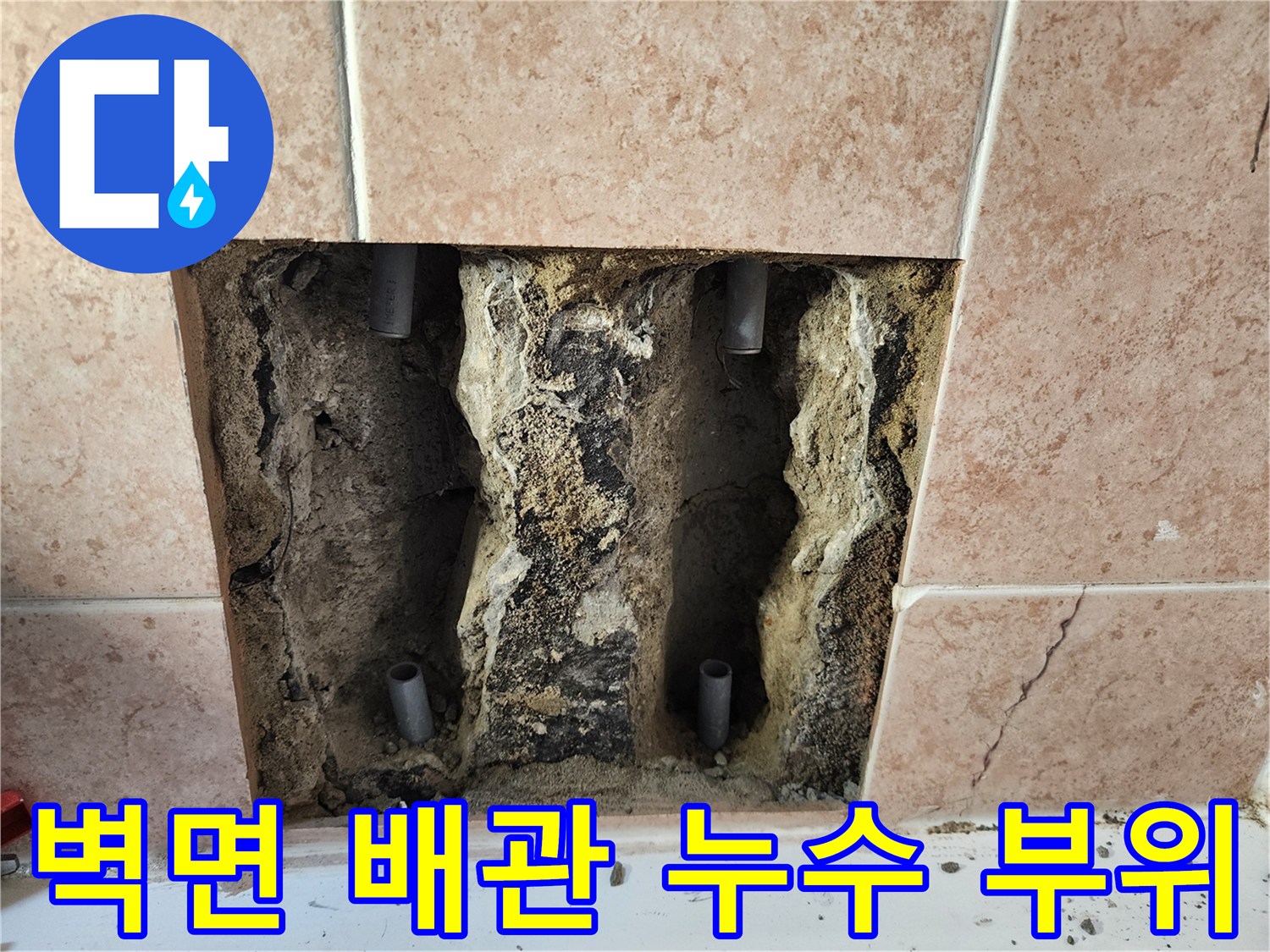 물샘 확인을 위해 타일을 제거한 수전 배관 내부
