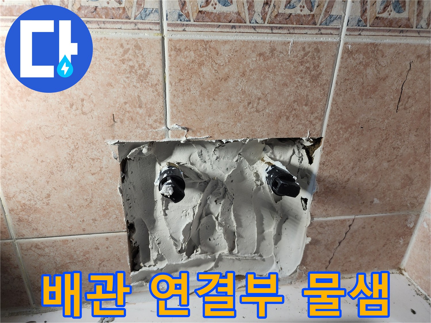 영등 포-수전-배관-연결-부위-물샘-확인