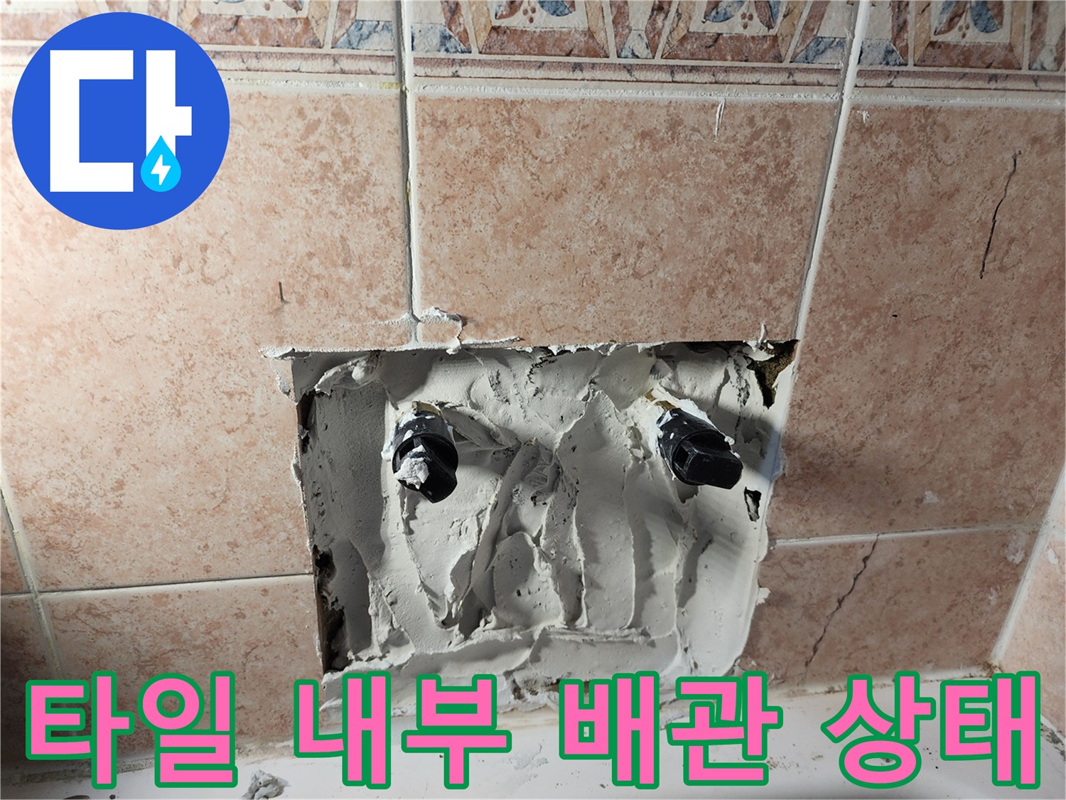 욕실-벽면-타일-굴착-후-드러난-수전-배관-연결-상태