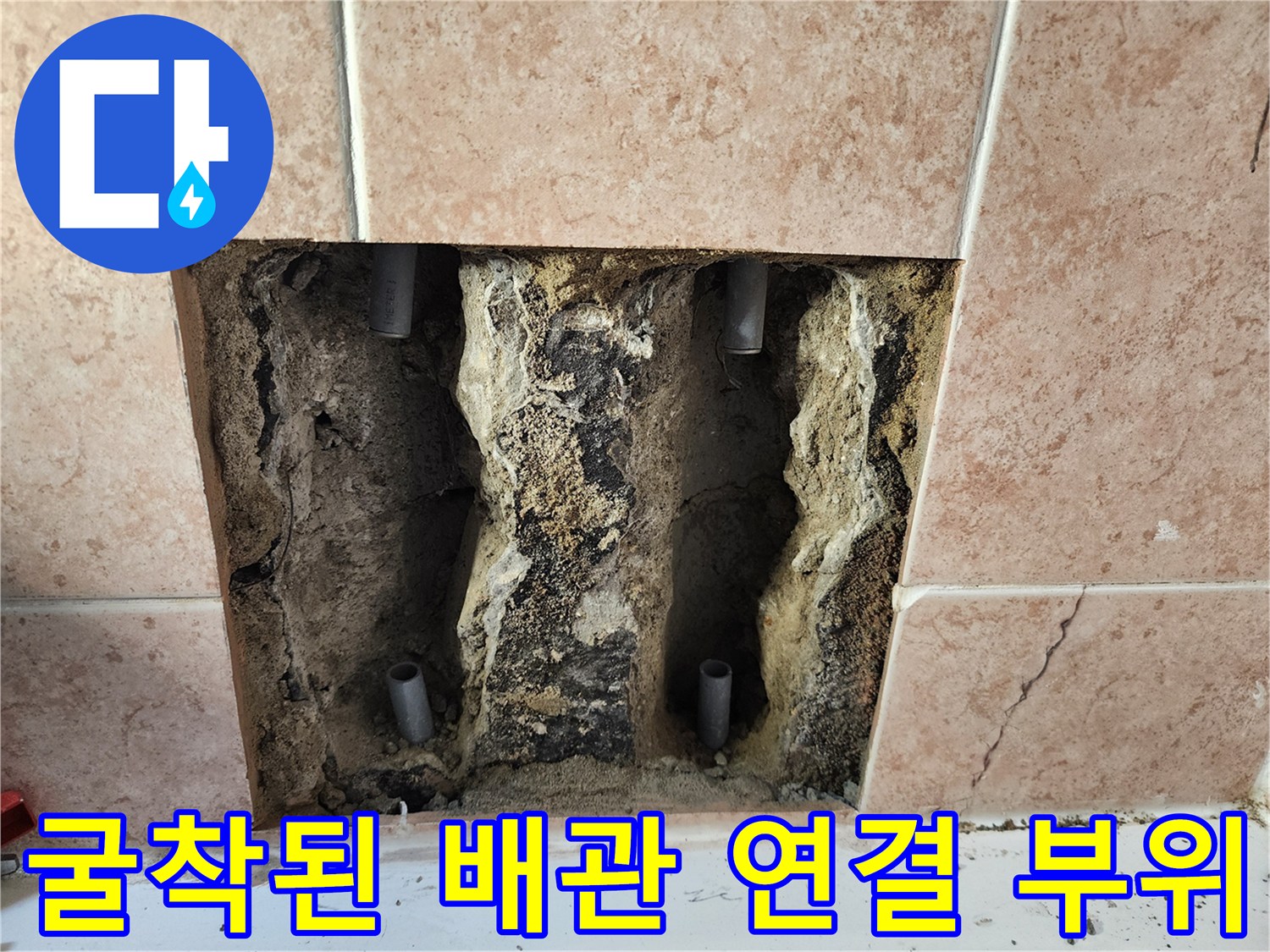 욕실 벽면 타일 제거 후 드러난 수전 배관 상태