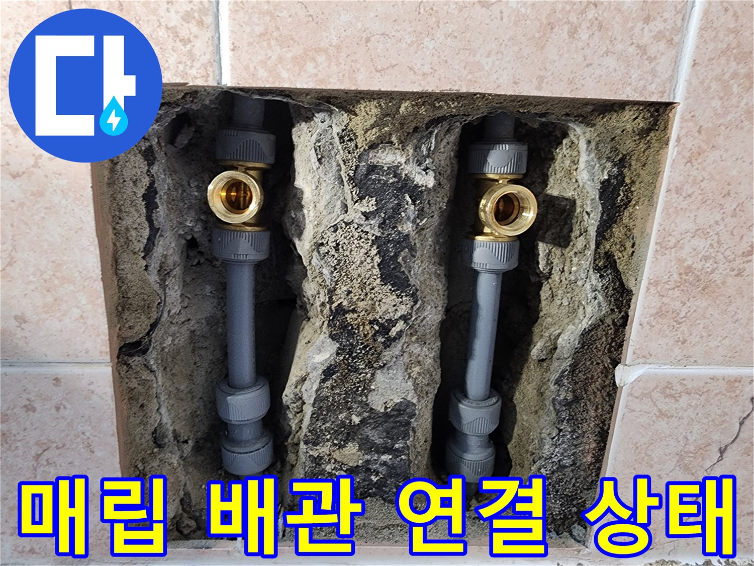 욕실-벽체-내부-배관-연결-부위-노출