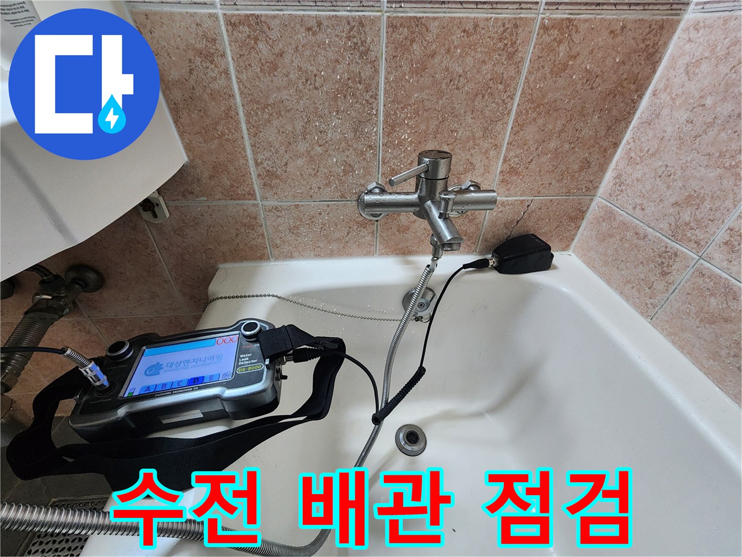 욕실 수전 부근-배관 압력 검사 중인 모습