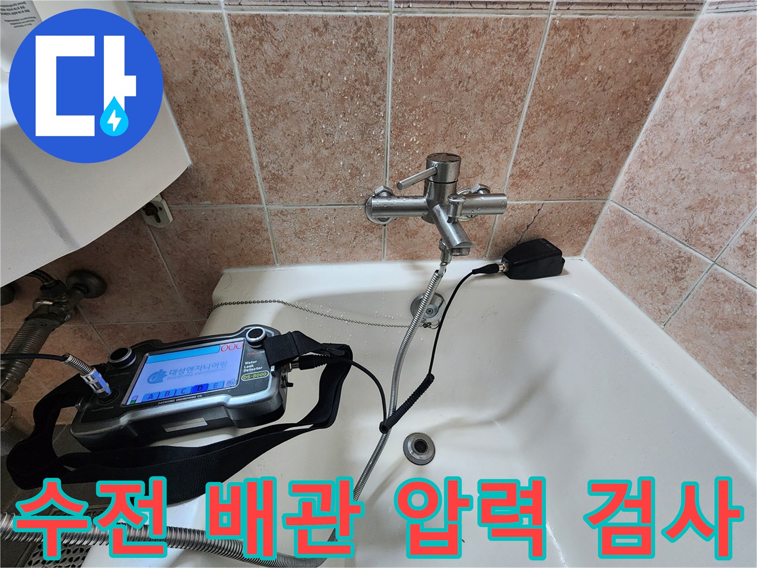 욕실 수전 부근-배관 압력 측정 장비 설치