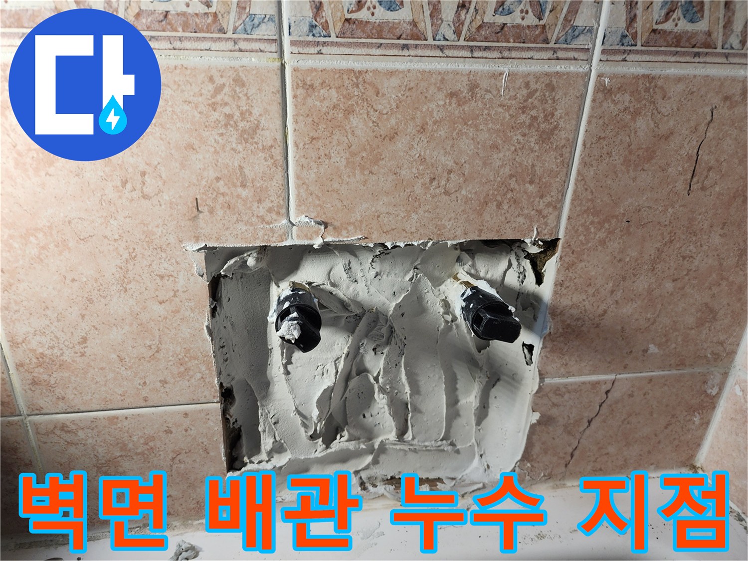 욕실 타일 내부-수도 배관 연결부 상태 확인