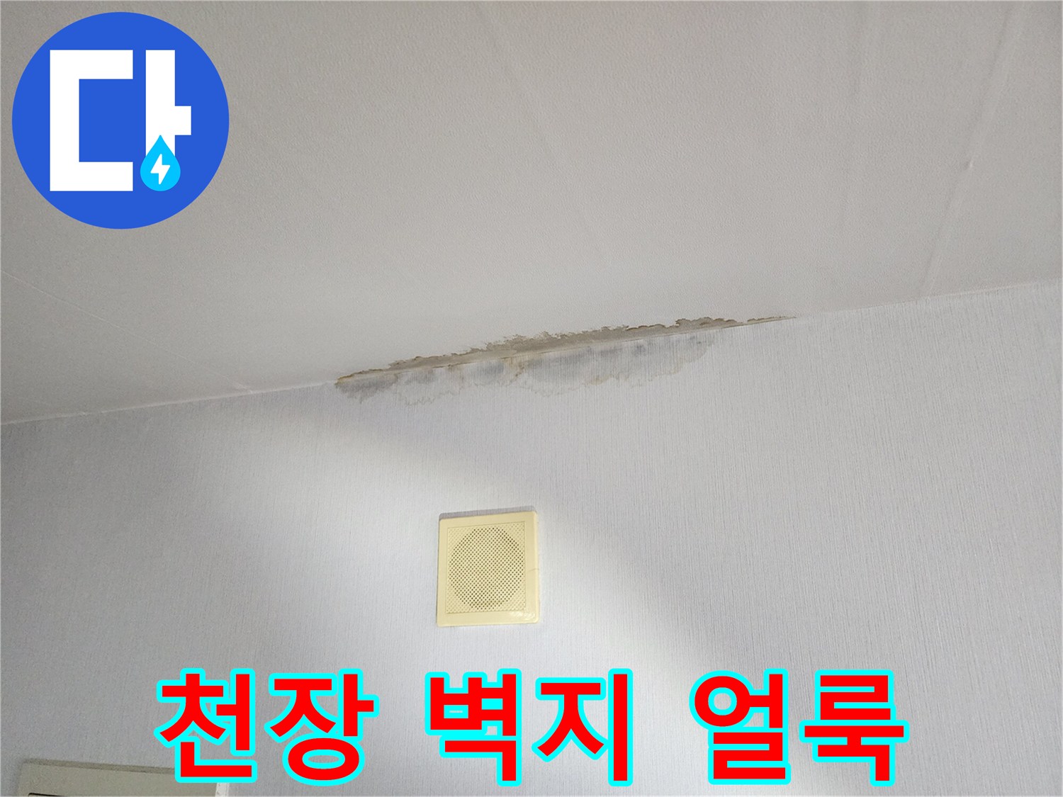 천장과 벽면 경계에 발생한 습기로 인한 변색 상태