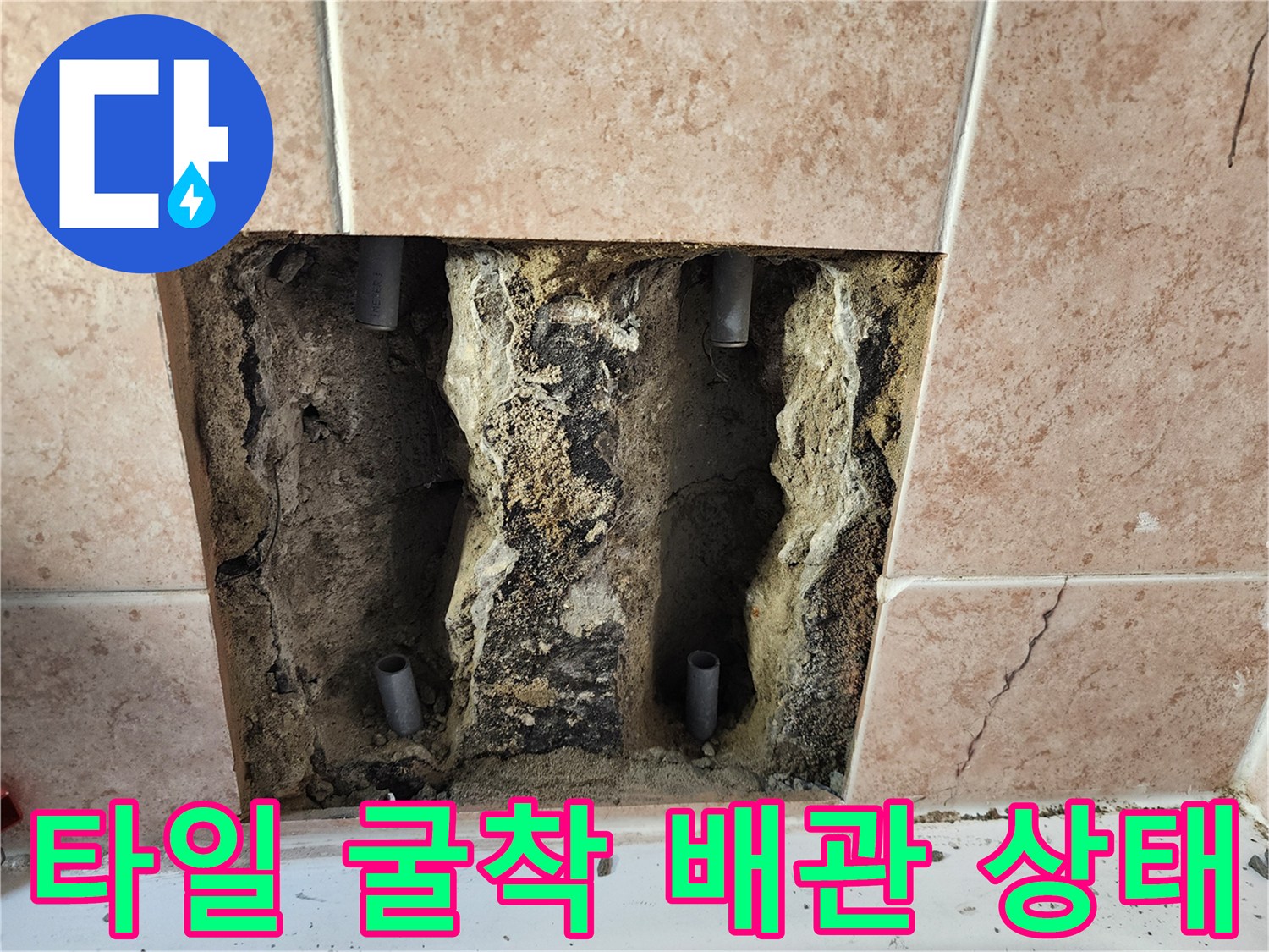 타일 내부의 수전 배관과 누수 흔적