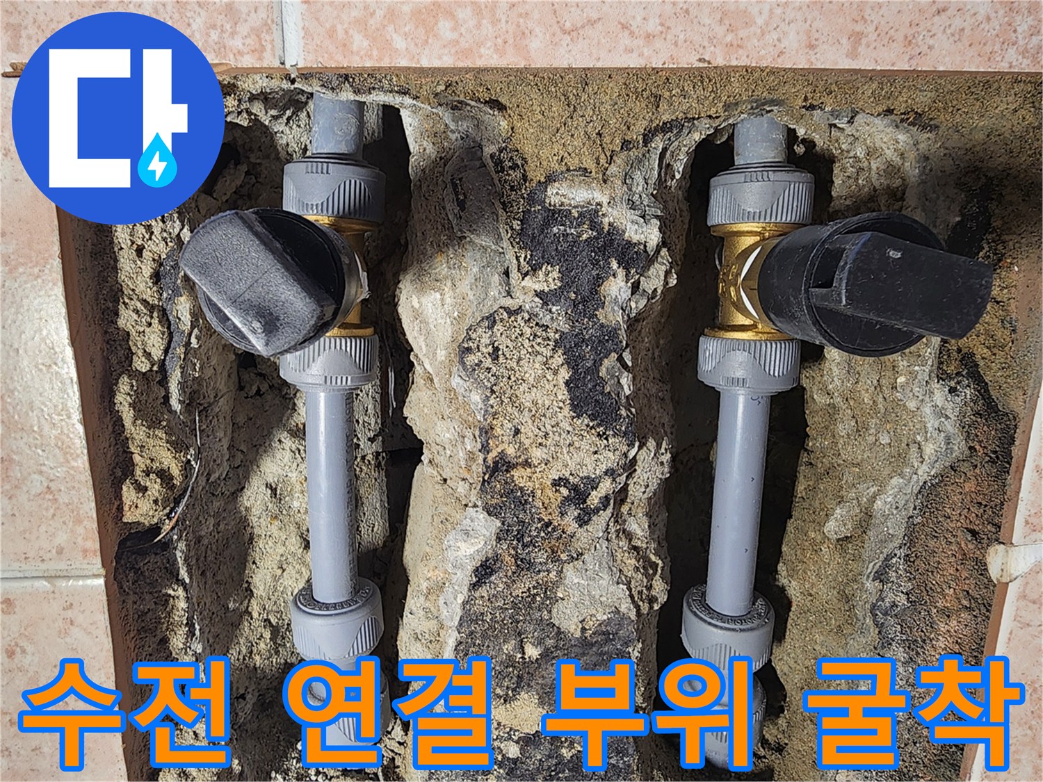 타일 안쪽의 수전용 배관과 물에 젖은 벽면 내부를 보여주는 사진입니다.