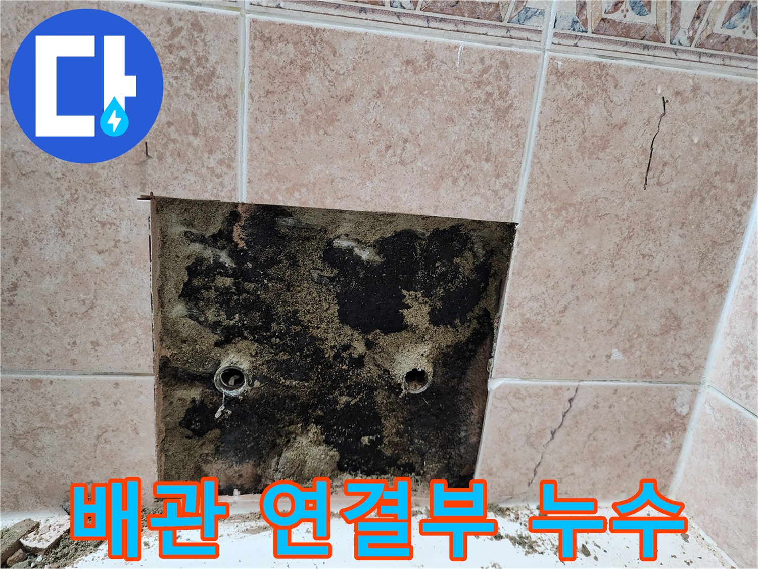 타일-제거-후-확인된-누수-발생-배관-연결부