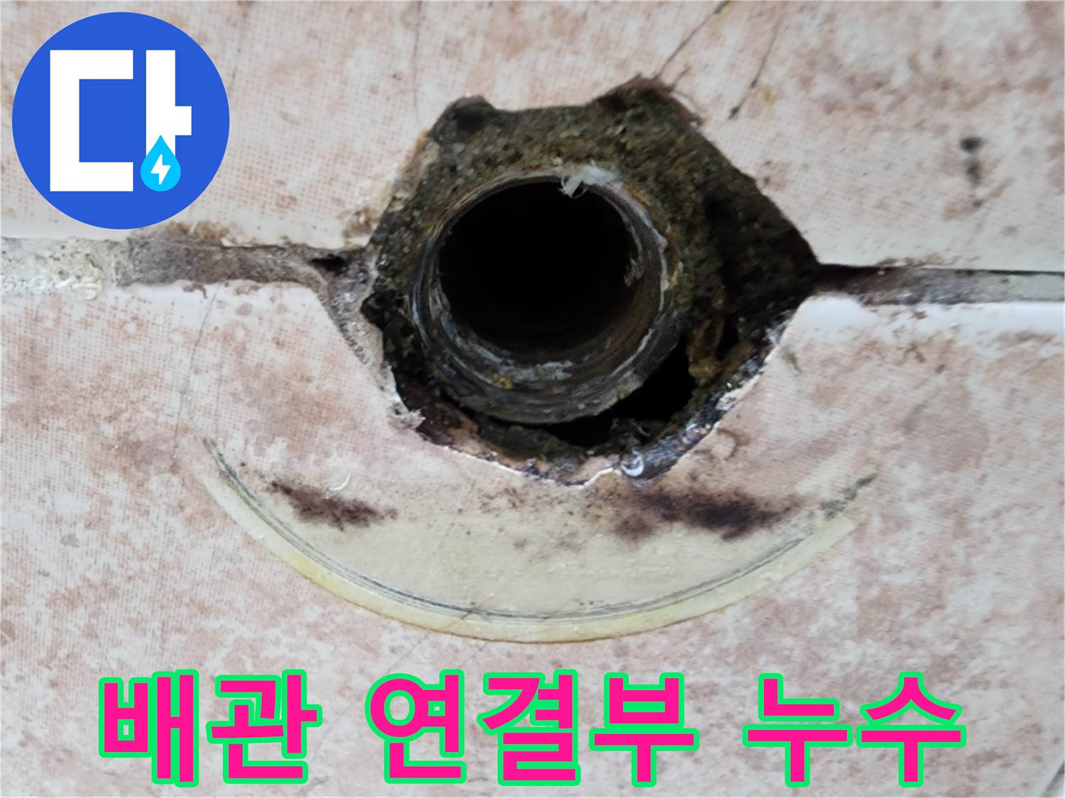 타일-제거후-드러난-배관의-침수된-상태