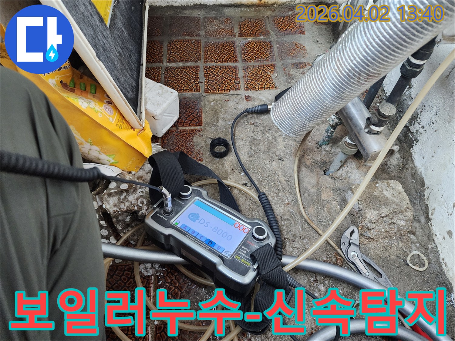 누수 발생 지점을 찾기 위해-전문 탐지 장비가 가동되고 있는 현장 사진입니다