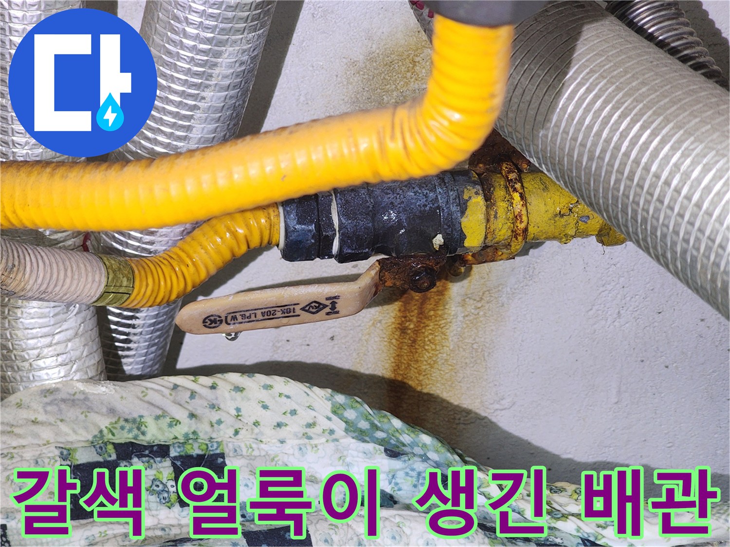 배관 연결 지점-심한 부식과 물샘 흔적이 남은 곳