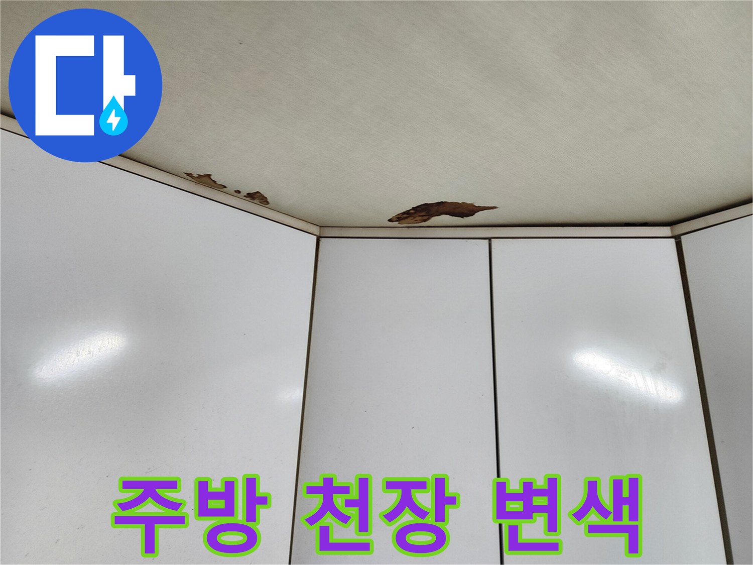 아래층 주방 천장재에 발생한 누수 오염 흔적